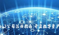 香港Web3公司注册指南：开启数字资产新篇章