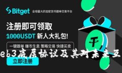 深入理解Web3底层协议及其对未来互联网的影响