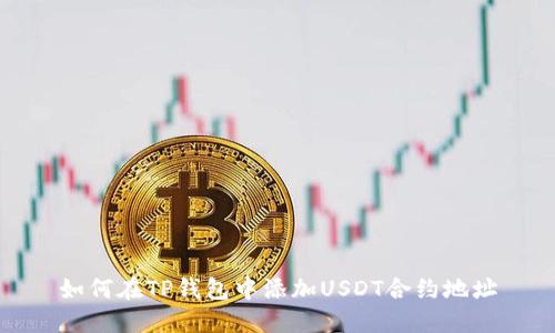 如何在TP钱包中添加USDT合约地址