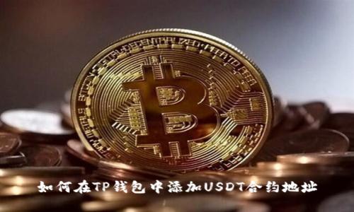 如何在TP钱包中添加USDT合约地址
