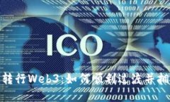 建筑行业转行Web3：如何顺利过渡并拥抱新机遇