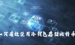 如何有效使用冷钱包存储比特币？