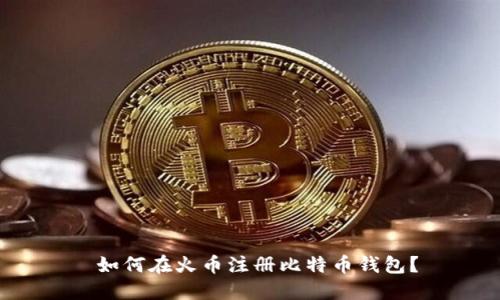  如何在火币注册比特币钱包？