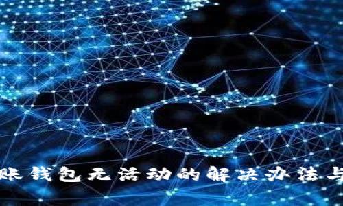 比特币转账钱包无活动的解决办法与常见问题