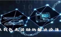 比特币转账钱包无活动的解决办法与常见问题