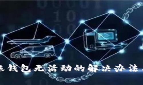 比特币转账钱包无活动的解决办法与常见问题