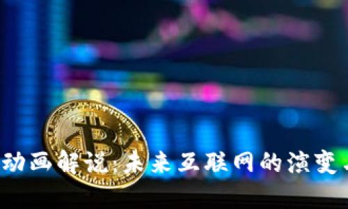 Web3动画解说：未来互联网的演变与应用