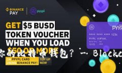 如何选择适合你的比特币钱包? - Blockchain 深入解