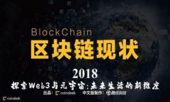 探索Web3与元宇宙：未来生活的新维度