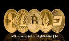 如何将ERC20版USDT转账至TRC20钱包？详细指南和注意