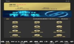 优质如何通过Web3技术提升小米产品运营效率