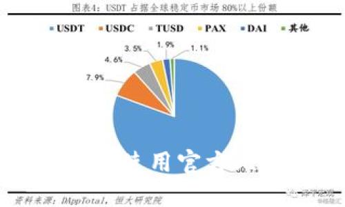 怎么找到并使用官方比特币钱包