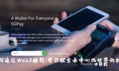 如何通过Web3赚钱：带你探索去中心化世界的机会