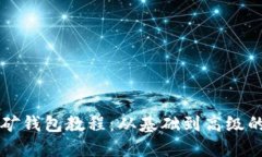 比特币挖矿钱包教程：从基础到高级的全面指南