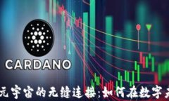 探索Tomo Web3与元宇宙的无缝连接：如何在数字未