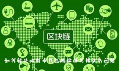 如何解决比特币钱包地址格式错误的问题