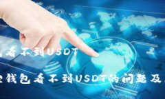 狐狸钱包看不到USDT解决狐狸钱包看不到USDT的问题