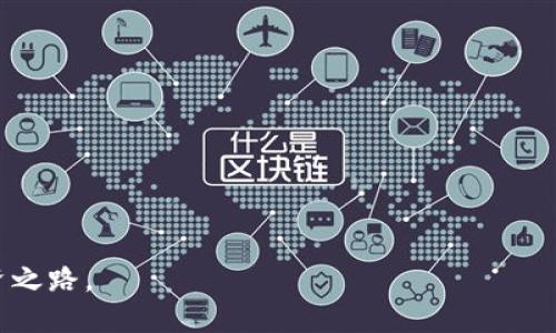 介绍

比特币钱包是存储、接收和发送比特币的工具。随着比特币的普及，越来越多的人开始关注如何使用比特币钱包。虽然初看过程可能有些复杂，但掌握必要步骤后，你就能轻松使用比特币钱包进行交易。


  如何使用比特币钱包：完整指南 / 

相关关键词
 guanjianci 比特币钱包, 使用比特币钱包, 比特币交易, 加密货币钱包 /guanjianci 

一、比特币钱包的基本概念
比特币钱包是一种用于管理比特币的程序或设备。与传统的钱包不同，比特币钱包并不存储实际的比特币，而是存储与比特币交易相关的私钥和公钥。私钥是一个保密的数字签名，允许用户访问和管理他们的比特币，而公钥则可以用于接收比特币。

比特币钱包主要分为几种类型：软件钱包、硬件钱包、纸质钱包和在线钱包。每种类型都有其特点和适用场景。软件钱包通常分为桌面钱包和移动钱包，用户可以根据需求选择使用。硬件钱包则因其较高的安全性而受到热捧，适合长期存储。纸质钱包虽简单但存在物理损坏风险，在线钱包则便于访问但风险较高。

二、选择适合的比特币钱包
选择钱包时，首先要考虑安全性。硬件钱包如Ledger和Trezor提供较高的安全性，适合希望存储大量比特币的用户。软件钱包如Exodus和Electrum更适合日常交易，使用便捷而且安全性相对较高。

另外，用户应考虑钱包的易用性和支持的功能。部分钱包可能支持其他加密货币，方便用户进行多种投资。还需要查看用户的评论和反馈，以确保选定的钱包能够满足个人需求。

三、创建比特币钱包的步骤
在网上下载或购买硬件钱包后，您需要按照下面的步骤创建比特币钱包：

ol
listrong下载钱包软件：/strong如果使用软件钱包，可以从官方网站下载软件。确保下载的是官方版本，以避免恶意软件。/li
listrong安装软件：/strong根据提示完成程序安装。/li
listrong创建新账户：/strong打开软件并选择“创建新钱包”选项。系统会引导你设置密码，并生成助记词。/li
listrong保存助记词：/strong尽可能离线保存助记词，它是恢复钱包的重要凭证。切勿将其保存在云端或易被他人获取的地方。/li
listrong完成钱包设置：/strong根据钱包提示完成其他设置，例如备份钱包、连接节点等。/li
/ol

四、使用比特币钱包进行交易
比特币钱包的主要功能是收发比特币。以下是如何通过比特币钱包进行交易的基本步骤：

ol
listrong接收比特币：/strong找到钱包的“接收”功能，系统会生成一个地址，可以将此地址分享给发送方。/li
listrong发送比特币：/strong在钱包中选择“发送”功能，输入接收方的比特币地址和发送金额，确认无误后执行交易。/li
listrong查看交易状态：/strong在钱包中可以查看已完成和待处理的交易状态。这通常在“交易记录”中可以找到。/li
/ol

在发送比特币时，需要注意网络手续费。网络繁忙时，手续费会有所浮动，用户可根据实际情况调整。

五、保持比特币钱包的安全性
安全是使用比特币钱包时最重要的一环。以下是一些确保钱包安全的做法：

ul
listrong使用强密码：/strong为比特币钱包设置复杂且独特的密码，以提高安全性。/li
listrong启用双重身份验证：/strong许多钱包支持双重身份验证，能够有效防止未授权访问。/li
listrong定期备份：/strong定期备份钱包，特别是在进行新交易后。/li
listrong小心钓鱼攻击：/strong防止点击不明链接或输入密码至不明网站。始终检查网址的正确性。/li
/ul

六、常见问题解答
使用比特币钱包时，用户可能会遇到一些常见的问题。在此，我们将一一解答，帮助用户更好地使用比特币钱包。

ul
li如何找回丢失的钱包？/li
li比特币钱包的安全性如何评估？/li
li钱包中比特币消失的原因有哪些？/li
li比特币钱包如何从软件转换为硬件？/li
li使用比特币钱包的税务问题如何处理？/li
li比特币钱包比银行账户更安全吗？/li
/ul

以上是关于比特币钱包使用的详细解读。通过本指南，相信您已经能够掌握比特币钱包的使用方法以及注意事项，助力您的加密货币投资之路。