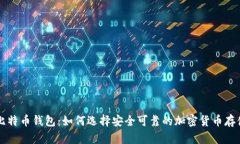 国外比特币钱包：如何选择安全可靠的加密货币