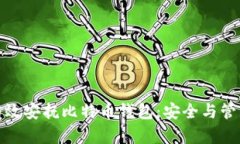 如何有效安抚比特币钱包：安全与管理策略