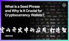 Web3技术在室内开发中的应用：打造智能化居住空