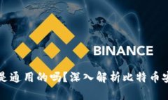 比特币钱包私钥是通用的吗？深入解析比特币安