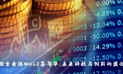 探索香港Web3嘉年华：未来科技与创新的盛会