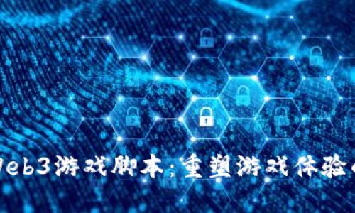 探索Web3游戏脚本：重塑游戏体验的未来