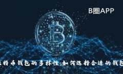 比特币钱包的多样性：如何选择合适的钱包？