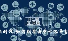 探索Web3创作的新时代：如何利用去中心化平台重
