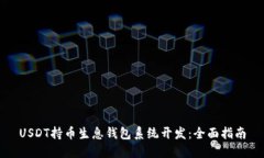 USDT持币生息钱包系统开发：全面指南