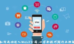 如何成功进入Web3公司：从求职技巧到行业理解