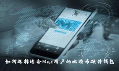 如何选择适合Mac用户的比特币硬件钱包