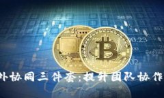 Web3时代的国外协同三件套：提升团队协作效率的