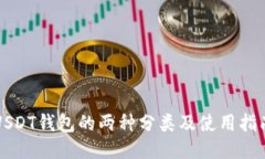 USDT钱包的两种分类及使用指南