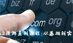 全面解析Web3漫游系列课程：从基础到实践的深度
