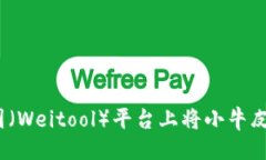 生成:: 如何在威图（Weitool）平台上将小牛皮换成