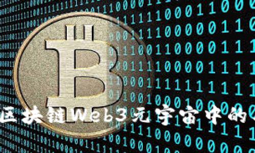 如何识别区块链Web3元宇宙中的工作骗局？