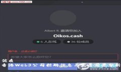 优质香港Web3公司招聘信息与发展前景分析
