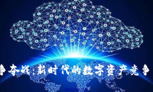 Web3争夺战：新时代的数字资产竞争与机会