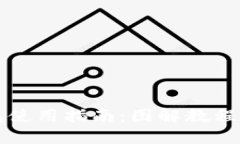 比特币钱包使用指南：图解教程与实用技巧