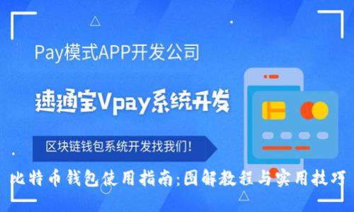 比特币钱包使用指南：图解教程与实用技巧