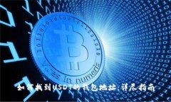 如何找到USDT的钱包地址：详尽指南