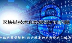 Web3行业就业要求解析：新兴技术行业的职业门槛