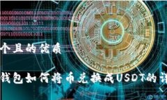 思考一个且的优质小狐狸钱包如何将币兑换成U