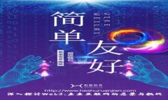 深入探讨Web3：未来互联网的愿景与挑战