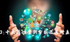 探索Web3：十大成功案例分析及其对未来的影响