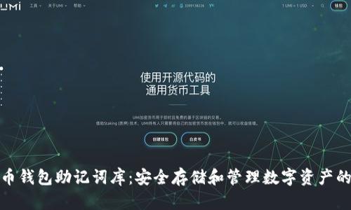 比特币钱包助记词库：安全存储和管理数字资产的关键