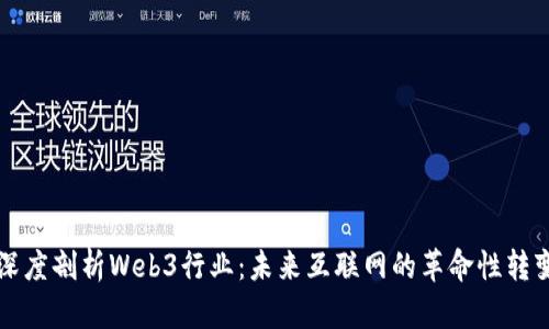 深度剖析Web3行业：未来互联网的革命性转变
