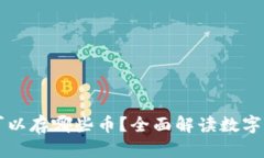 比特币钱包可以存哪些币？全面解读数字货币储